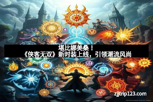 堪比娜美桑！《侠客无双》新时装上线，引领潮流风尚