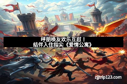 呼朋唤友欢乐互怼！结伴入住指尖《爱情公寓》