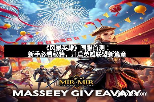 《风暴英雄》国服首测：新手必看秘籍，开启英雄联盟新篇章