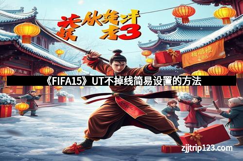 《FIFA15》UT不掉线简易设置的方法